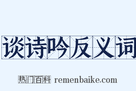谈诗吟反义词是什么意思的图片